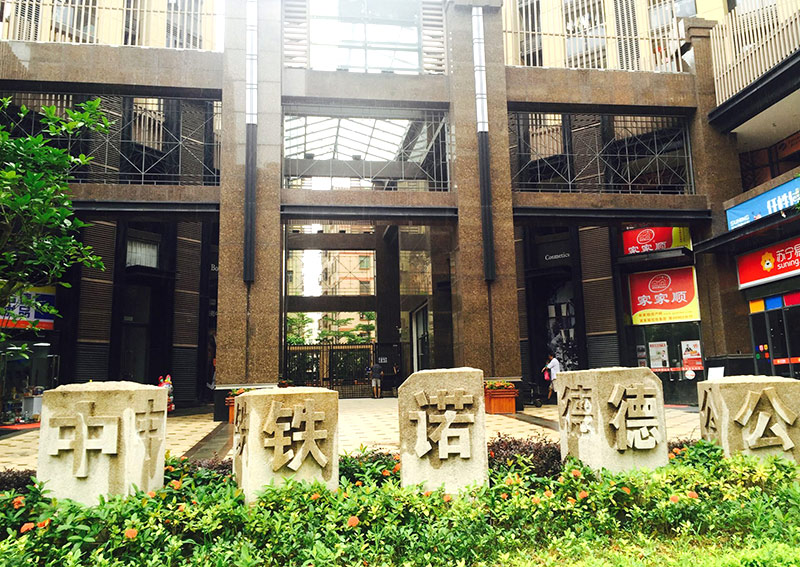 中鐵諾得道42家商店12天竣工店（diàn）鋪裝修設計項目