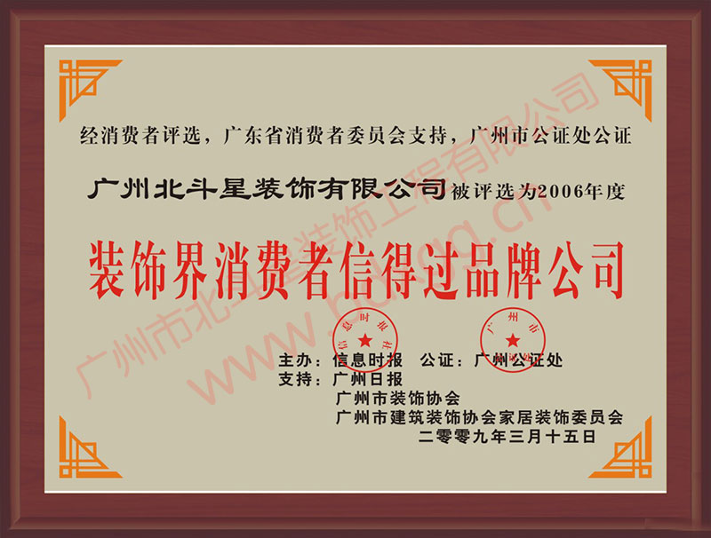 裝飾界消費者信（xìn）得過品牌公司 